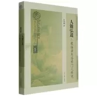 音像人能弘道:二程语录与洛学门人研究申绪璐著