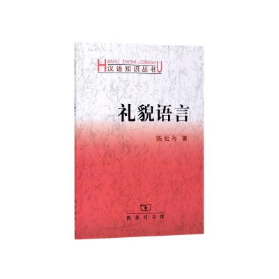 音像礼貌语言/汉语知识丛书陈松岑