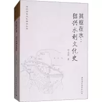 音像其枢在水--绍兴水利文化史/绍兴历史文化精品丛书邱志荣