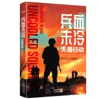 音像兵血未冷(天盾行动)唐忍