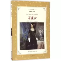 音像茶花女(插图版全译本)/译林名著精选小仲马