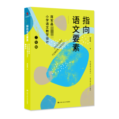 音像指向语文要素:蒋军晶小学语文教学设计(二年级)蒋军晶
