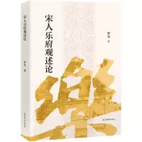 音像宋人乐府观述论罗旻 著
