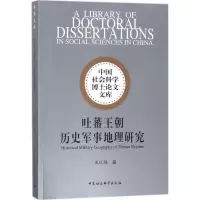音像吐蕃王朝历史军事地理研究/中国社会科学博士文库朱悦梅