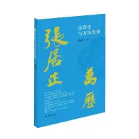 音像张居正与万历皇帝樊树志