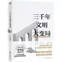音像三千年文明大变局许倬云