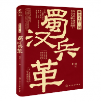 音像聊出来的三国:蜀汉兵革锋云