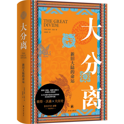 音像大分离:新旧大陆的命运[英国]彼得·沃森