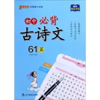 音像(PASS)2024《晨读晚练》初中必背古诗文61篇(字帖)