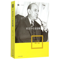 音像社会学主要思潮(大学译丛)[法]雷蒙·阿隆著 葛秉宁译