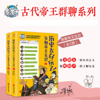 音像历史太好玩了!各朝帝王互怼:全2册胥渡 著,姜东星 绘