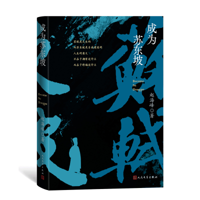 音像成为苏东坡赵海峰