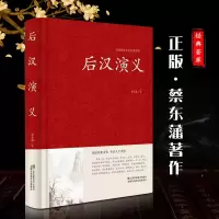 音像后汉演义(精)/中国传统文化经典荟萃蔡东藩