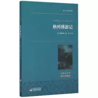 音像格列游记(名家全译本)/世界名著典藏斯威夫特