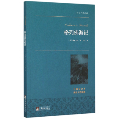 音像格列游记(名家全译本)/世界名著典藏斯威夫特