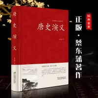 音像唐史演义(精)/中国传统文化经典荟萃蔡东藩