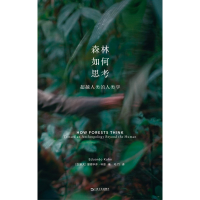 音像森林如何思考:人类的人类学[加]爱德华多·科恩著 毛竹译