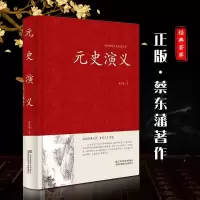 音像元史演义(精)/中国传统文化经典荟萃蔡东藩
