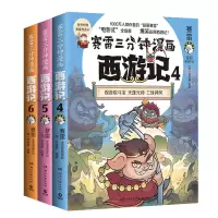 音像赛雷三分钟漫画西游记(第二辑全三册)(印签+拼图)赛雷