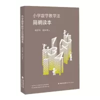 音像小学数学教学法简明读本邱学华,张良鹏