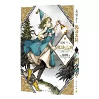 音像尖帽子的魔法工坊(7)白滨鸥 著