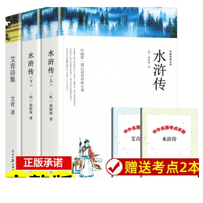 音像艾青诗选水浒传+导读共5册施耐庵