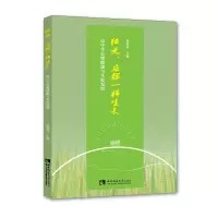 音像阳光庄稼一样生(中生心理健与涯发展)张连奇著,张连奇 编