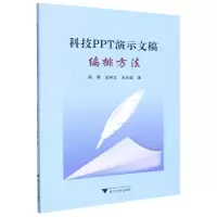 音像科技PPT演示文稿编排方法高烽 著