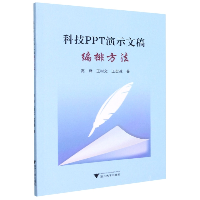 音像科技PPT演示文稿编排方法高烽 著