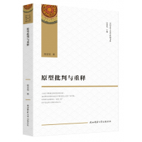 音像原型批判与重释/中国文学人类学原创书系程金城 著