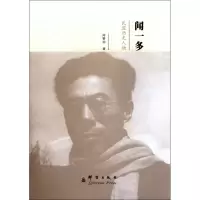 音像闻一多(民盟历史人物)闻黎明