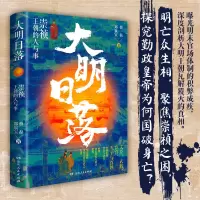 音像大明日落:崇祯王朝的人与事蔡磊、郑泉宝