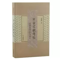 音像中古文献考论:以敦煌和宋代为重心李伟国