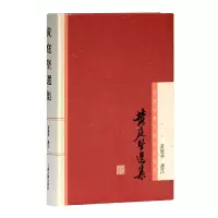 音像黄庭坚选集黄宝华 选注