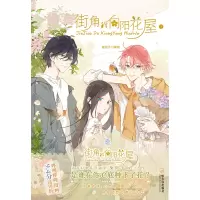 音像街角的向阳花屋1兔街子编绘