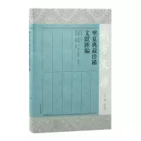 音像宁夏典藏珍稀文献汇编胡玉冰主编;牛露露等整理