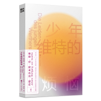 音像磨铁经典第2辑:少年维特的烦恼(德)约翰·沃尔夫冈·冯·歌德