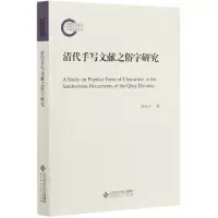 音像清代手写文献之俗字研究杨小平 著