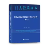 音像国际新闻传播研究年度报告(2021)徐清泉、白红义