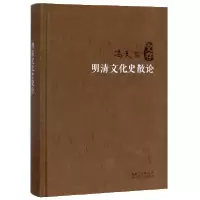 音像明清文化史散论(精)/冯天瑜文存冯天瑜