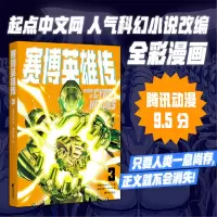 音像赛博英雄传3吾道长不孤