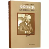 音像经验的重构(杜威教育学与心理学)(精)/杜威选集李业富