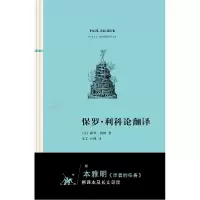 音像保罗·利科论翻译[法]保罗·利科 著,章文 孙凯 译