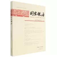 音像航海(第二十七辑)上海中国航海博物馆主办