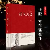 音像前汉演义(精)/中国传统文化经典荟萃蔡东潘
