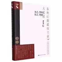 音像春秋后期霸权兴衰大起底(中华历史小丛书)黄朴民|责编:夏贵根