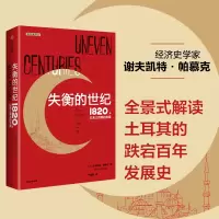 音像失衡的世纪:1820年以来土耳其的发展谢夫凯特·帕穆克
