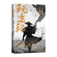 音像阮途记(飞廉的江湖奇谈)舒飞廉|责编:胡曦露