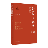 音像江苏出版史·清代卷曹培根