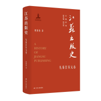 音像江苏出版史·先秦至宋元卷黄镇伟